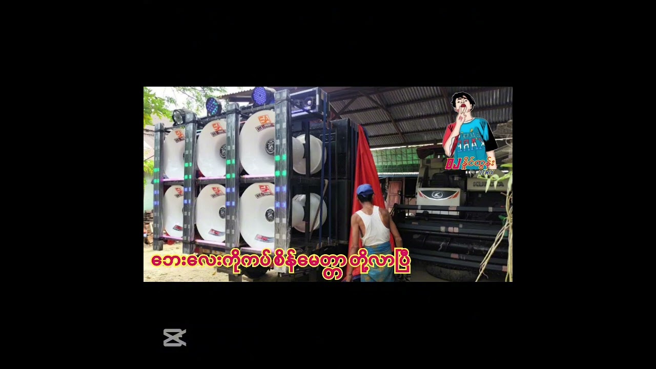 ဘေးလေးကိုကပ်-DJ.NAING.TUN.REMIX