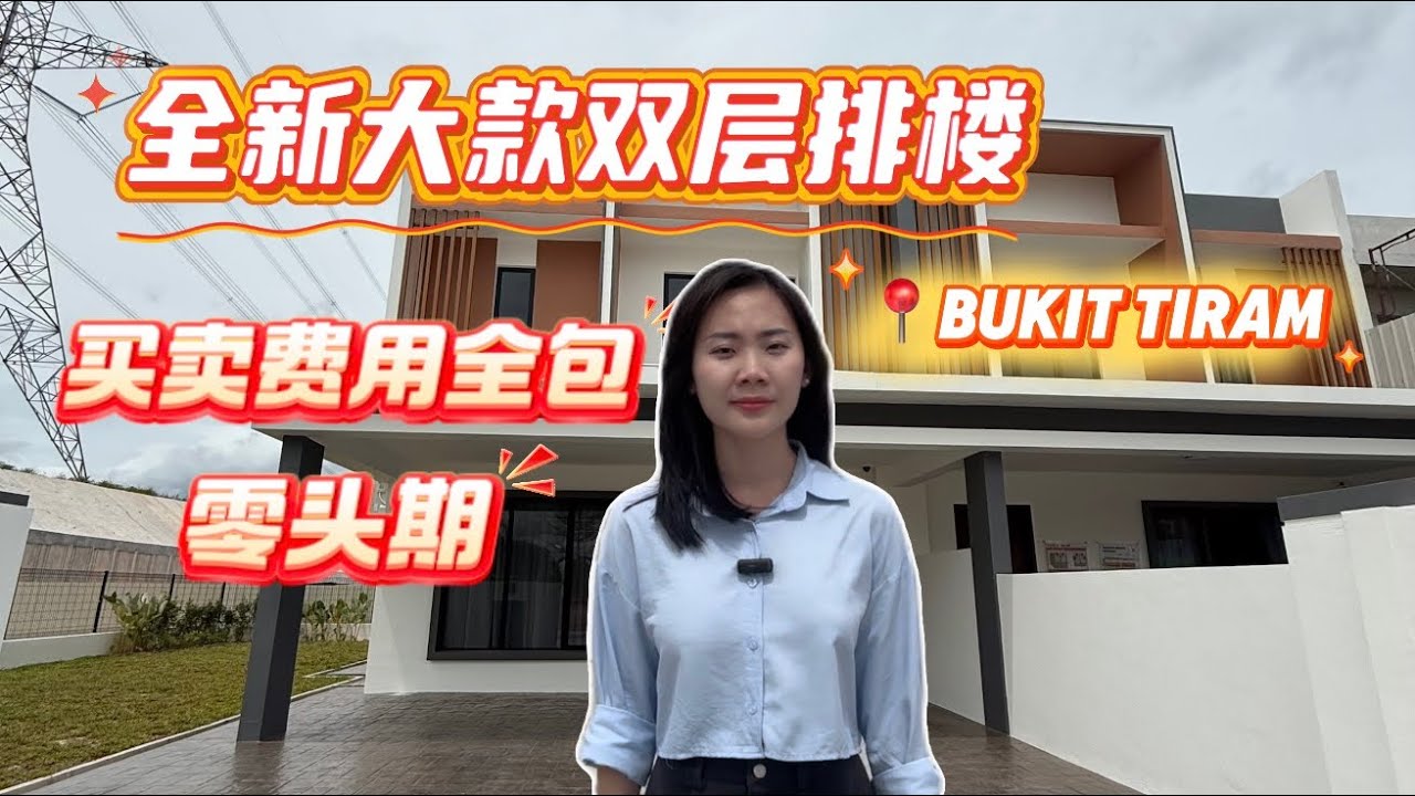 【JB新山房地产】 JB全新大款双层排楼🏡 买卖费用全包😍 