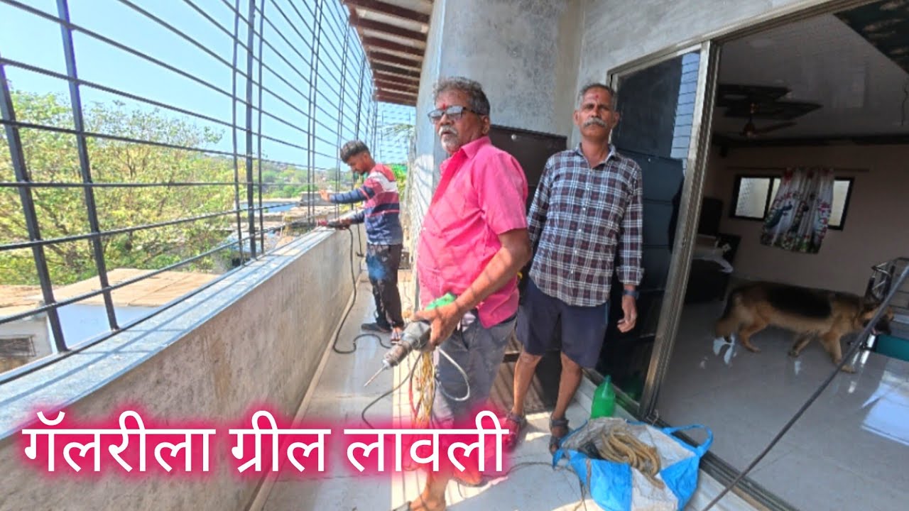 फायनली गॅलरीला ग्रील लावून झाली.