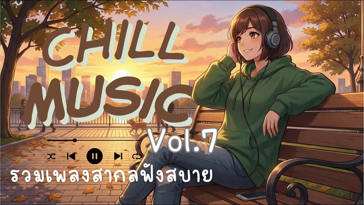 [Playlist] เพลงสากลเพราะๆ มู้ดดี ฟังยาวๆ ไม่มีโฆษณาคั่น 🎧 | Chill & Relax Music Vol.7