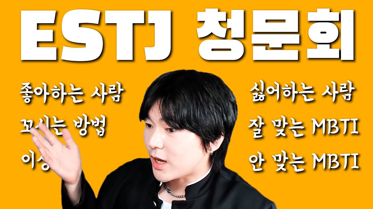 ESTJ 완벽 정복ㅋㅋ | 엣티제 | 꼬시는법