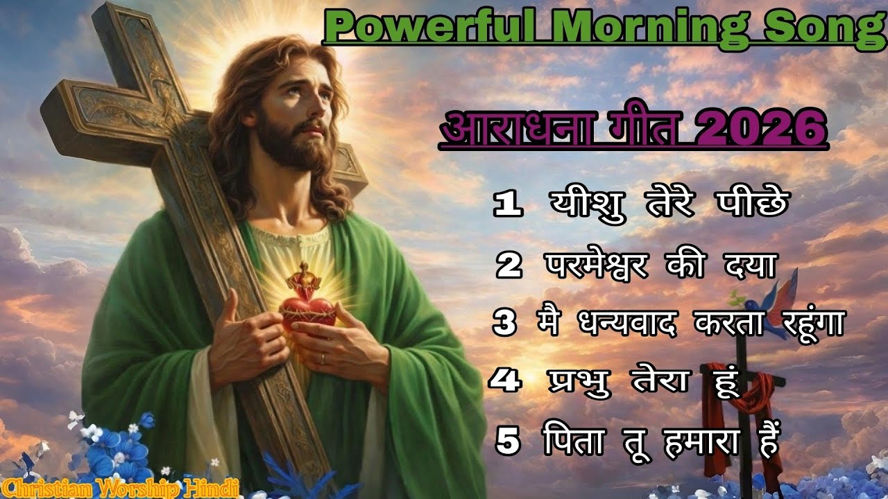 Parmeshwar Ki Daya Kabhi Khatm Nahi Hoti | Hindi Worship Song | Prayer आराधना 2026#_मसीह 
