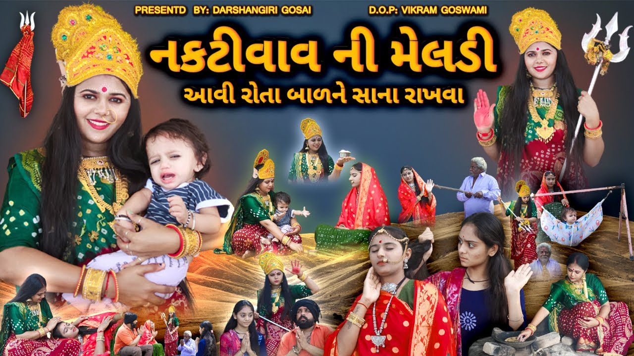 Nakti Vav Ni Meldi Avi Rota Balak Ne Sana Rakhva || નકટી વાવ ની મેલડી આવી રોતા બાળ ને સાના રાખવા