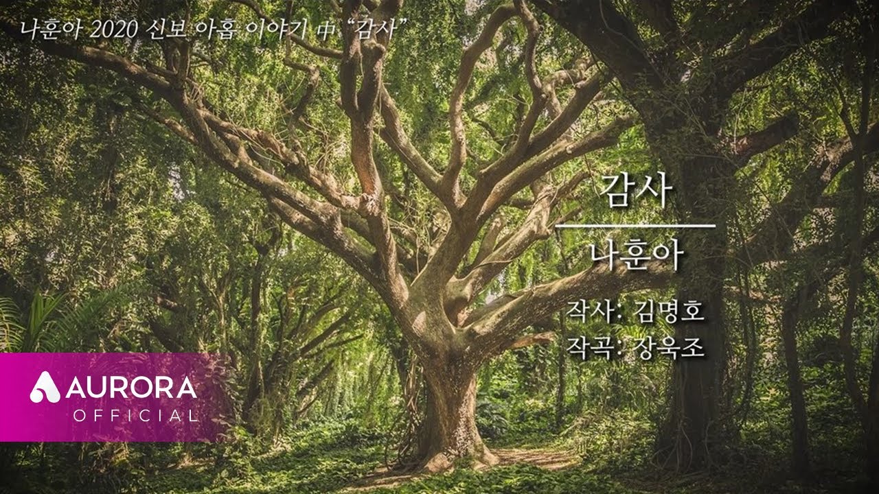 MVㅣ나훈아 - 감사ㅣ2020 신곡 아홉 이야기