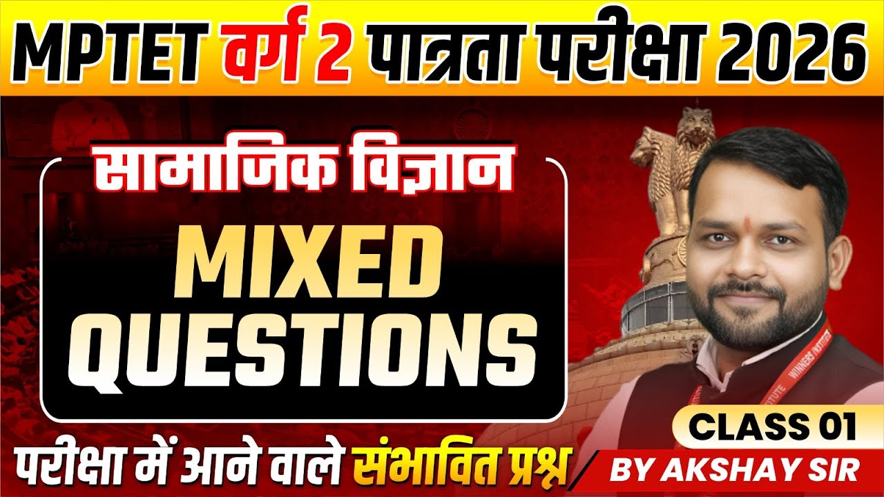 MPTET वर्ग 2 पात्रता परीक्षा 2026 | Varg 2 Social Science | Mixed Questions Class 1 | By Akshay Sir