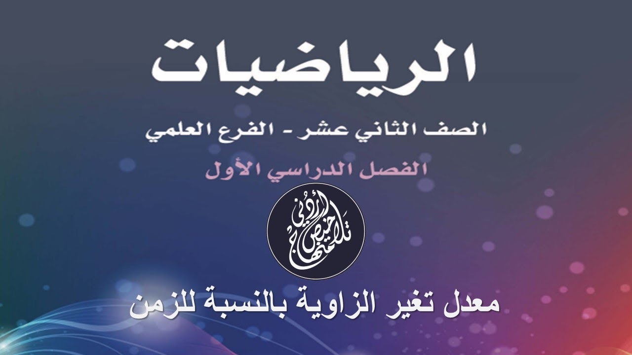 معدل تغير الزاوية بالنسبة إلى الزمن