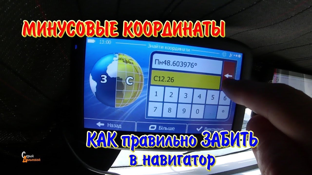 Минусовые координаты Как правильно ввести в навигатор IGO и TomTom
