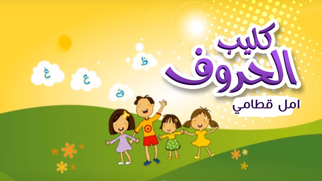 أغنية حروف اللغة العربية - امل قطامي | قناة كراميش  Karameesh Tv
