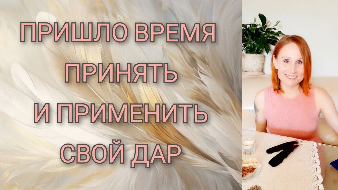 ✨️ЯСНОВИДЕНИЕ✨️ ‼️ПРИШЛО ВРЕМЯ ПРИНЯТЬ И ПРИМЕНИТЬ СВОЙ ДАР‼️