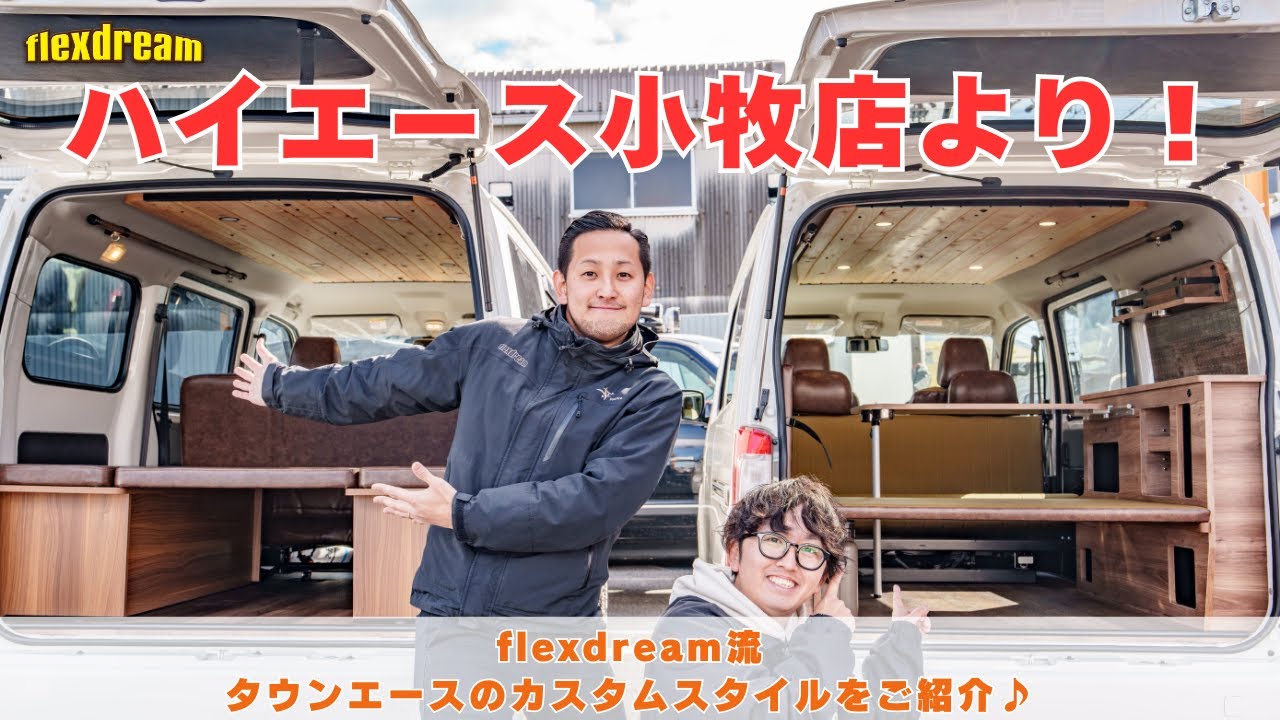 新車も中古車も！タウンエース&times;車中泊仕様のカスタムコンプリート実例を3台ご紹介！＠ハイエース小牧店