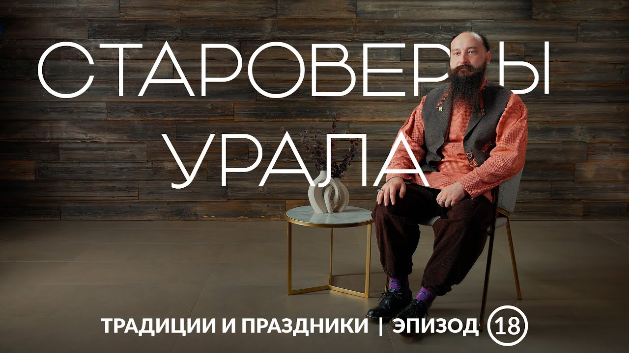 Старообрядцы Урала | Как средневековая Русь сохранилась в сердце индустриального края?