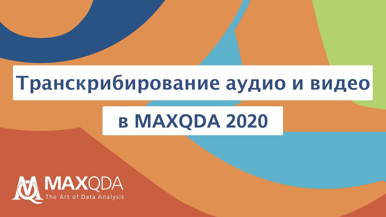 Транскрибирование аудио и видео в MAXQDA 2020