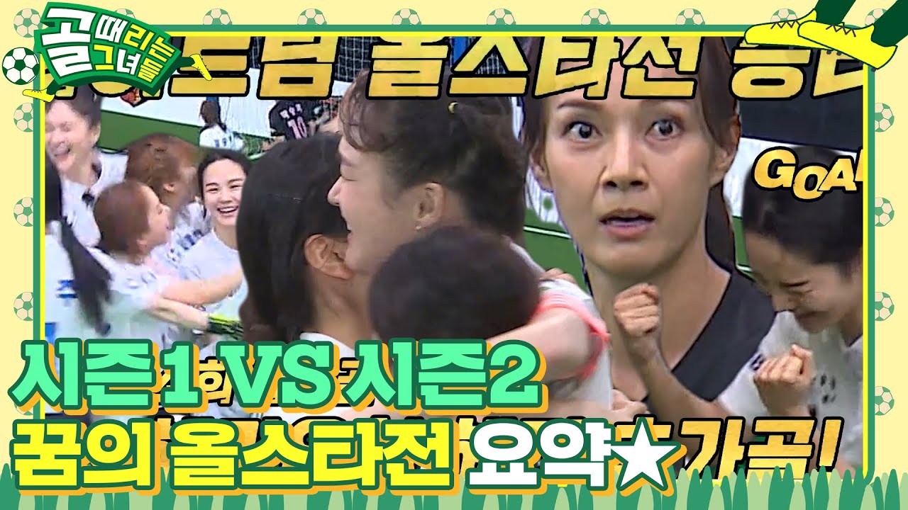[스페셜/SUB] 뜨거웠던 꿈의 ‘시즌1 올스타 VS 시즌2 올스타’ 경기 요약! #골때리는그녀들 #ShootingStars #SBSenter