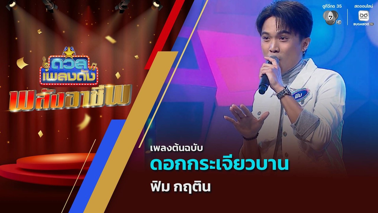 ดอกกระเจียวบาน | ฟิม กฤติน | ดวลเพลงดัง พลังอาชีพ | 17 ก.พ.69