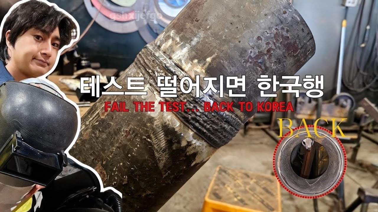 🇦🇺🧑🏻&zwj;🏭 호주에서 가장 많이 보는 용접 테스트... 떨어지면 한국행😱