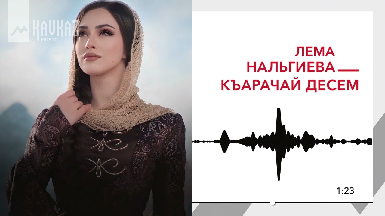 Лема Нальгиева - Къарачай десем | KAVKAZ MUSIC