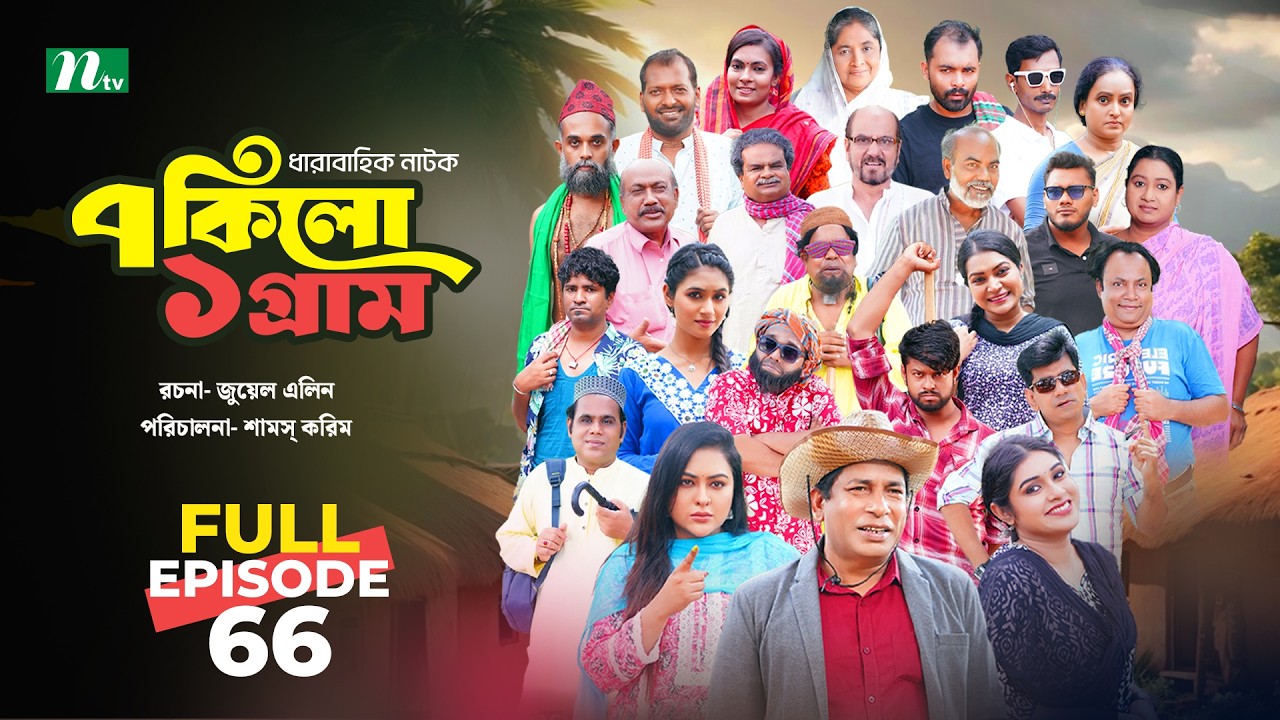 ৭ কিলো ১ গ্রাম | EP 66 | Mosharraf Karim | Tanha Tasnia | Mim Chowdhury | NTV New Drama series 2026