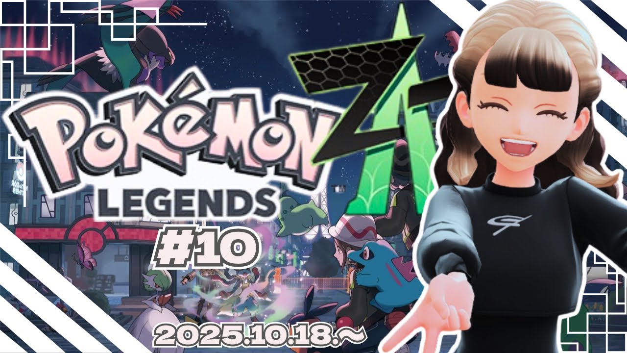【ポケモンZ-A】ミアレシティをイケパラに(?)🕺✨イケメンポケモンと旅するPokémon LEGENDS Z-A 🎮🍻#10