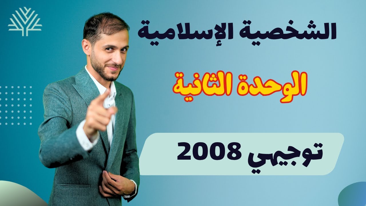 الدرس الاول - الشخصية الإسلامية | توجيهي 2008 | التربية الاسلامية | حقول | الوحدة الثانية