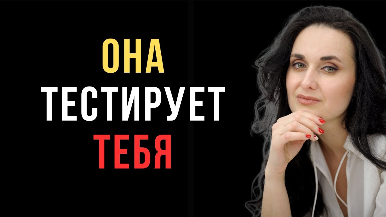Она проверяет тебя. Вот что на самом деле ищут женщины в мужчине | Код ее разума
