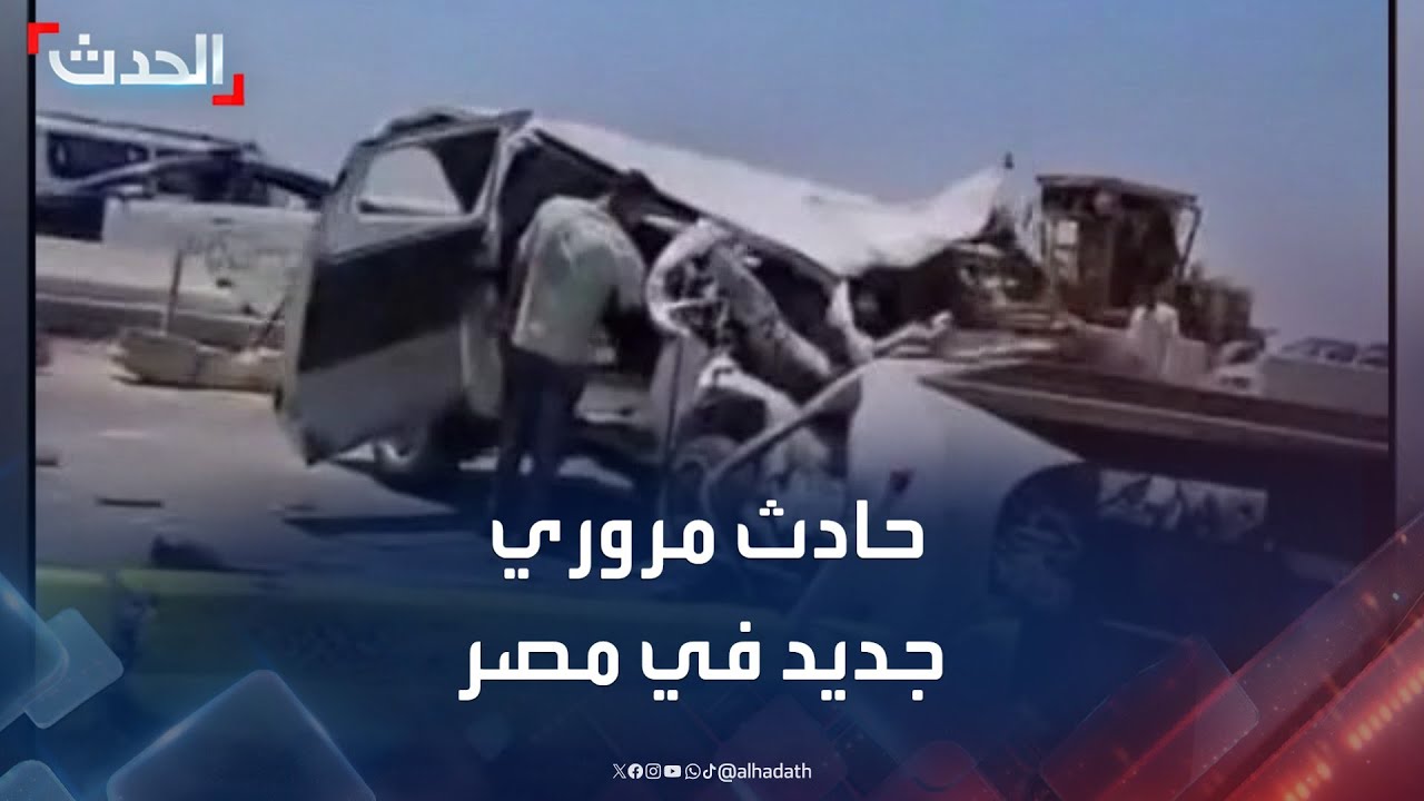 حادث مروري على طريق المنوفية الإقليمي بمصر يودي بحياة 9 أشخاص