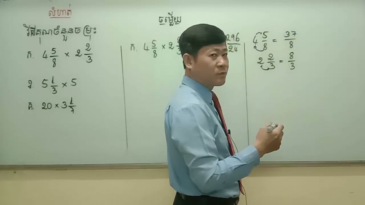 វិធីគុណចំនួនចម្រុះ|Khmer math grade6 #NarithSousana