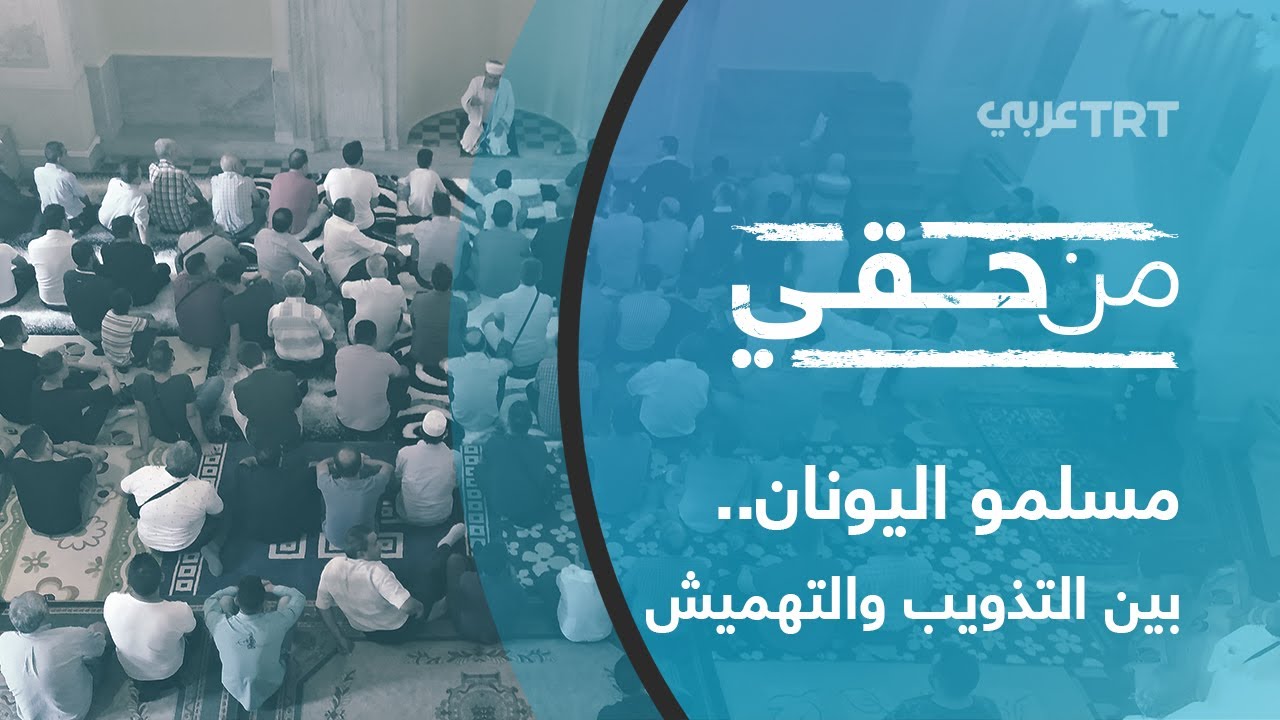 مسلمو اليونان.. بين التذويب والتهميش | من حقي 45