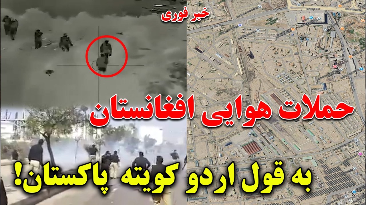 خبرفوری: حملات هوایی افغانستان به کویته پاکستان | در پی این حملات قرارگاه نظامی پاکستان از بین رفت.