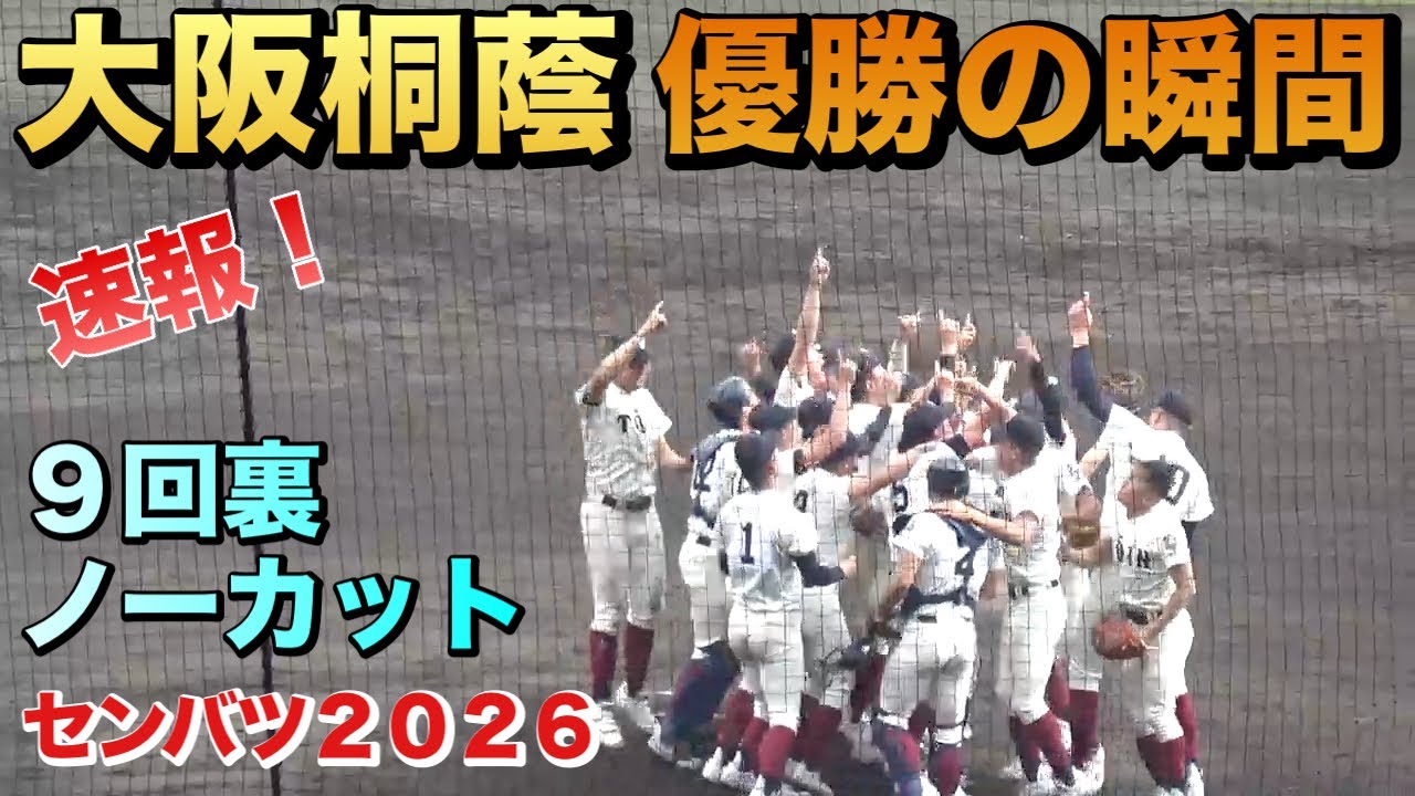 4点を追う智弁学園は2アウトからランナーが出塁！アルプスからはジョックロックが響く／大阪桐蔭優勝の瞬間／9回裏ノーカット（センバツ2026 大阪桐蔭vs智弁学園）