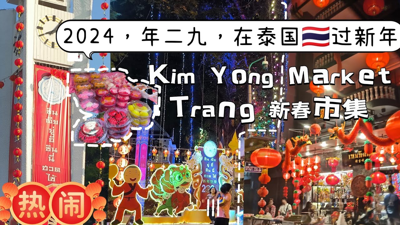 【你绝对不能错过】2024泰国新年特辑：Kim Yong Market与Trang钟楼新春夜市惊喜揭秘 #Thailand 2024 #Hat yai 2024