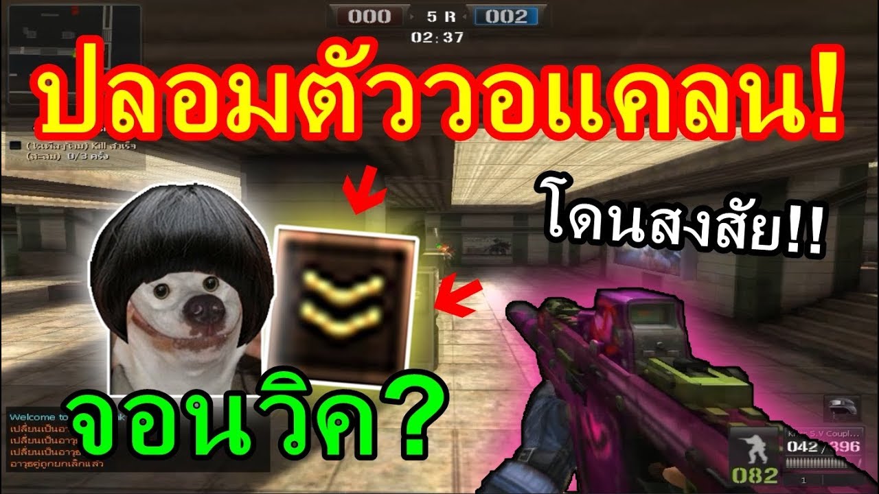 PB เอาไอดียศบั้งปลอมตัวไปวอแคลนกันต่อ!!