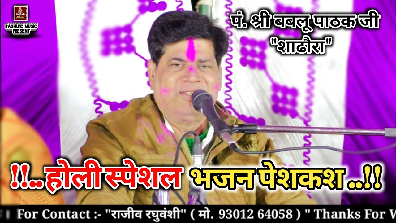 🆕 होली भजन/होरी हो बृजराज दुलारे/पं. श्री बबलू पाठक जी/Hori Ho Brijraj Dulare /Best Holi Bhajan 2021