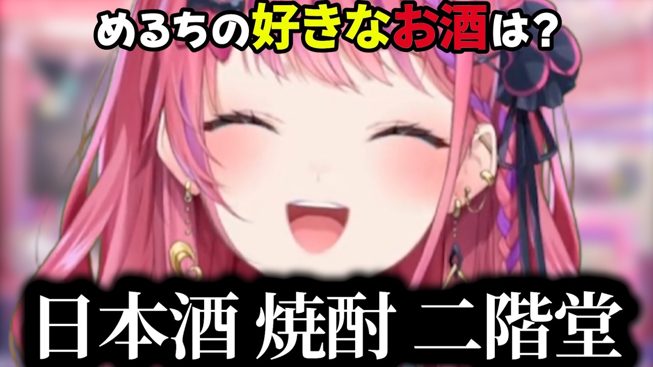 おじ持仕込みで趣味の渋いお酒事情を語るめるち【にじさんじ切り抜き/倉持めると/石神のぞみ】