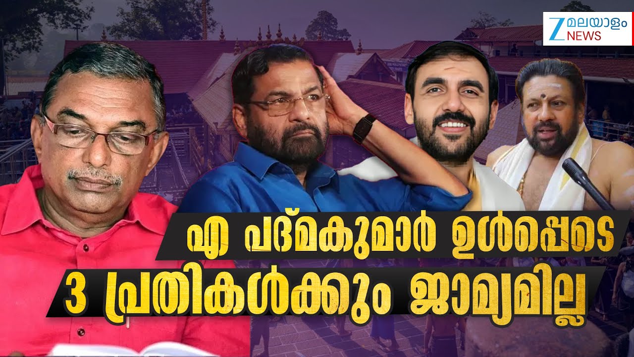 Kadakampally Surendran in Sabarimala Gold Scam | എ പദ്മകുമാർ ഉൾപ്പെടെ 3 പ്രതികള്‍ക്കും ജാമ്യമില്ല