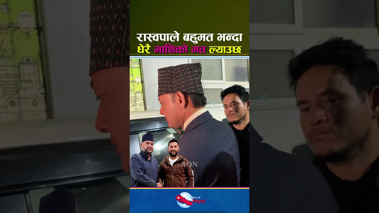 रास्वपाले बहुमत भन्दा धेरै माथिको मत ल्याउँछ - Balen Shah, Rabi Lamichhane, DP Aryal, Raswapa