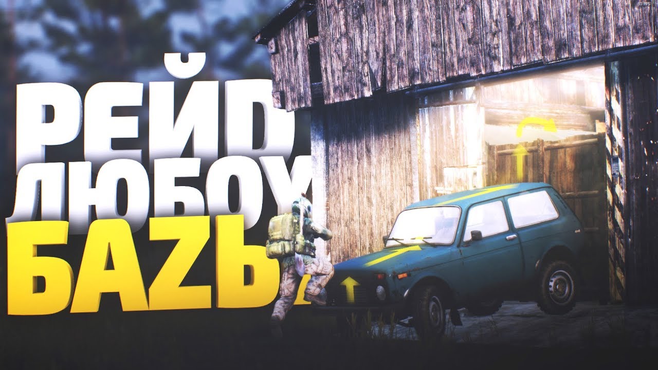 Как зарейдить любую базу? Base building - DayZ