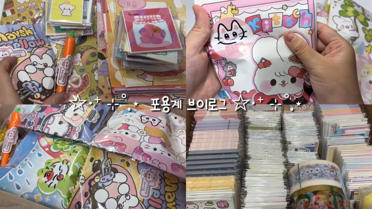 ☆‧⁺ ⊹˚.⋆ 포용계 브이로그 ☆‧⁺ ⊹˚.⋆ • 포장영상 • 문구사장 • 당근마켓 • 번개장터 • 랜덤박스 • 알고리즘