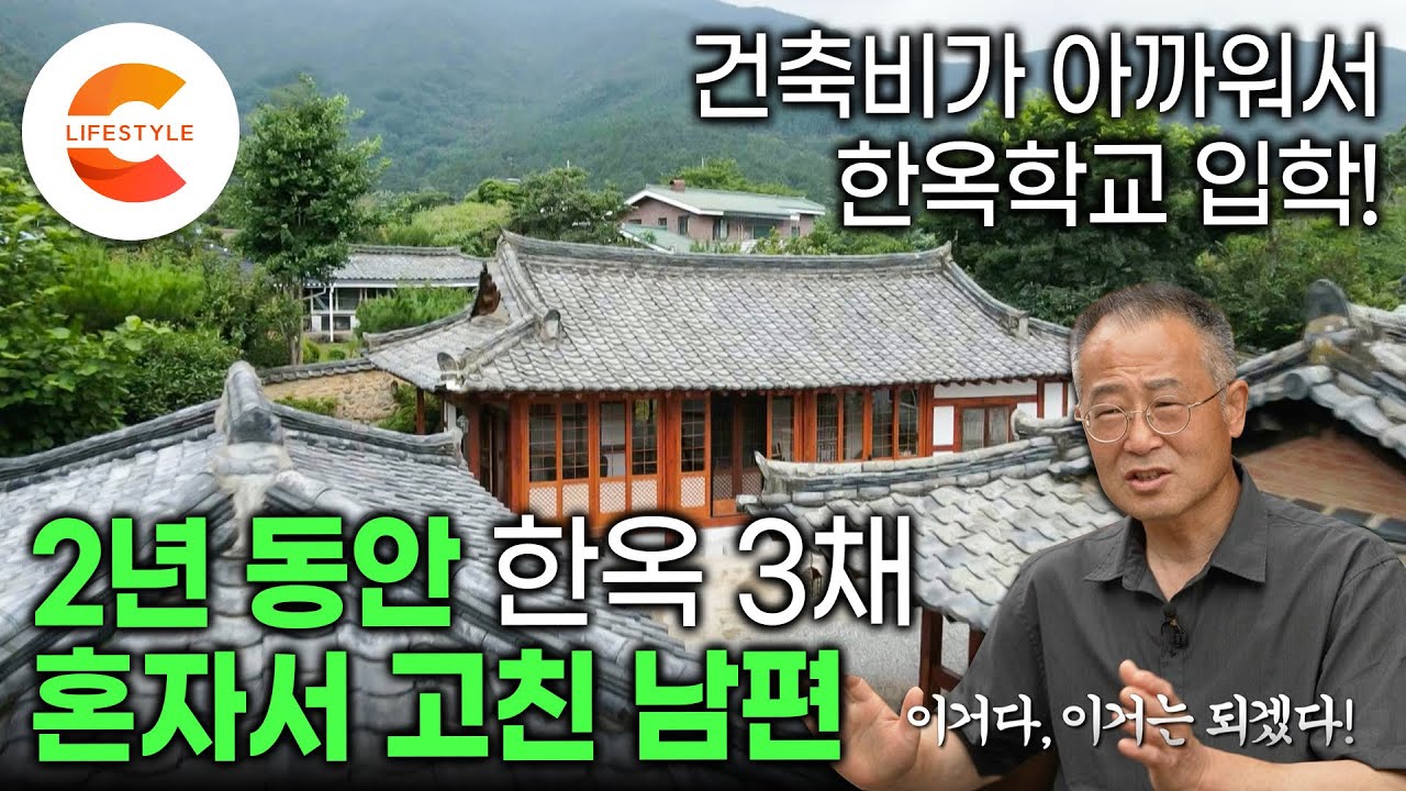 지붕 하나에 3천만 원이라고? 건축비 아끼려고 셀프 수리 도전 했다가 아예 전문가가 되어버림 | 꼬박 2년 동안 그 어렵다는 한옥 수리를 세 채나 해낸 부부 | #건축탐구집