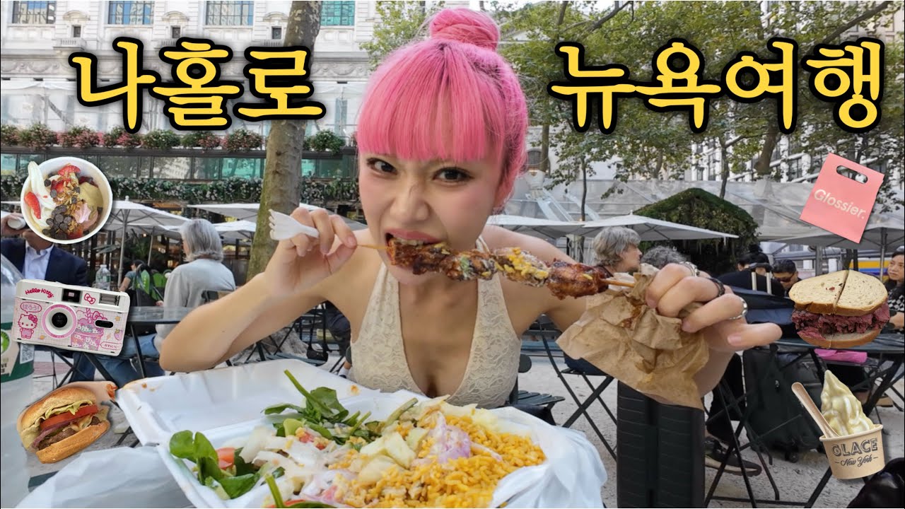 뉴욕 핫걸들은 여기서 쇼핑한다고? 혼자 뉴욕에서 쇼핑하고 맛집 뿌시면서 핫걸 코스프레하기 (뉴욕 마트 털기, 빵순이 인생 베이글 발견)