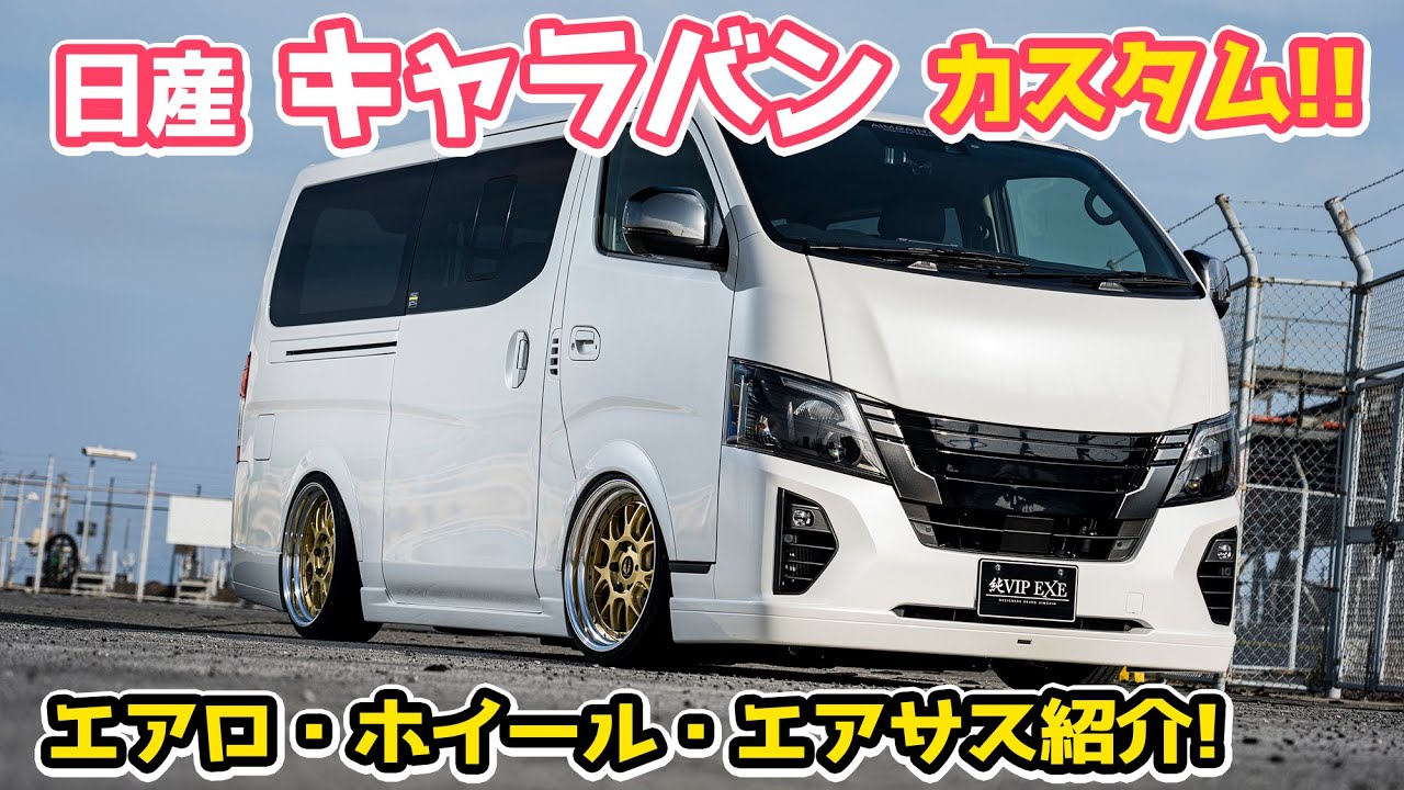 NISSAN CARAVAN 日産 E２６キャラバン　エアロ・ホイール・エアサスをどどーんと紹介いたします。