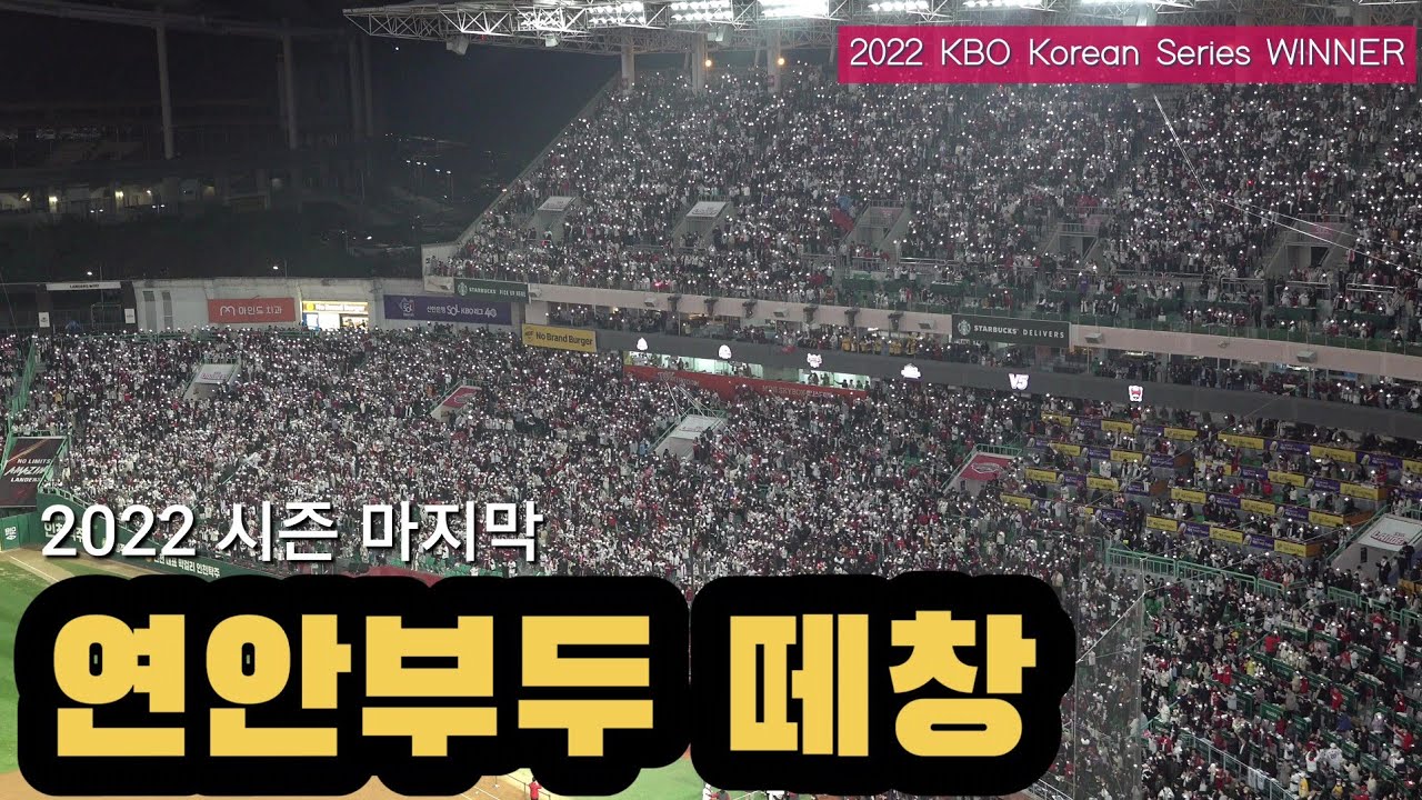 [한국시리즈 4K] 2022 시즌 마지막 '연안부두' 떼창... 우승을 맛보며 부르자!