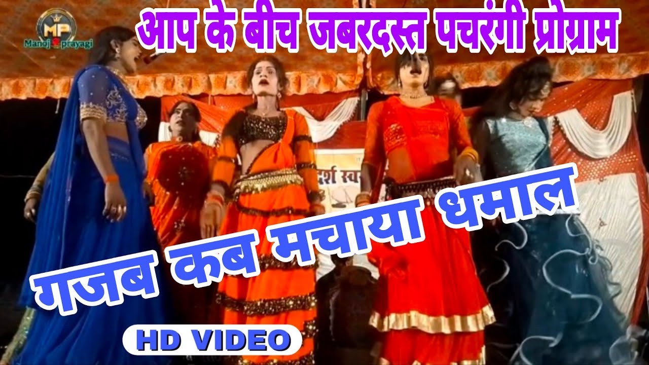 🔥 नौटंकी मास्टर रामकुमार का धमाकेदार पचरंगी प्रोग्राम 🔥आज के इस शानदार वीडियो में देखिए मशहूर कलाकार