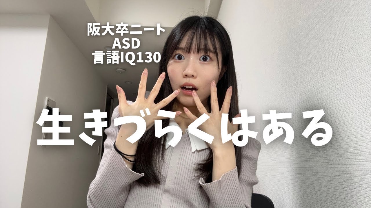 ASD阪大卒ニート女が20代前半で得た知見【人間関係】