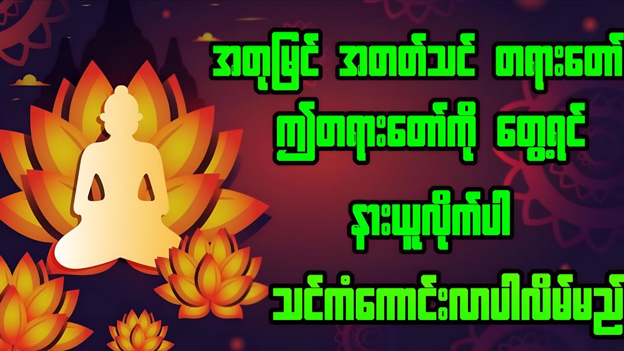 "အတုမြင် အတတ်သင် တရားတော် " ဒယ်အိုးဆရာတော်ဥုးသုမင်္ဂလဟောကြားတော်မူသောတရားတော်များ