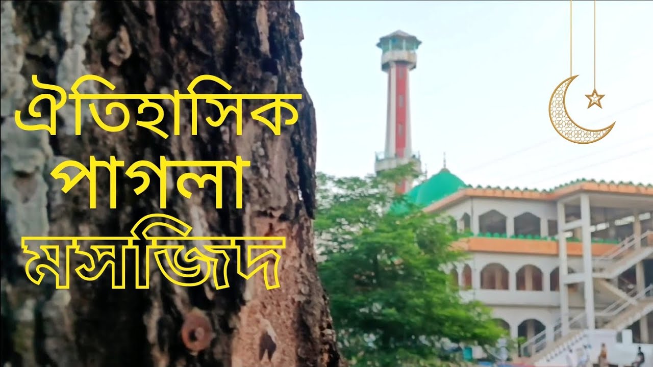 ঐতিহাসিক পাগলা মসজিদ | Historical Pagla Mosque | Kishoreganj