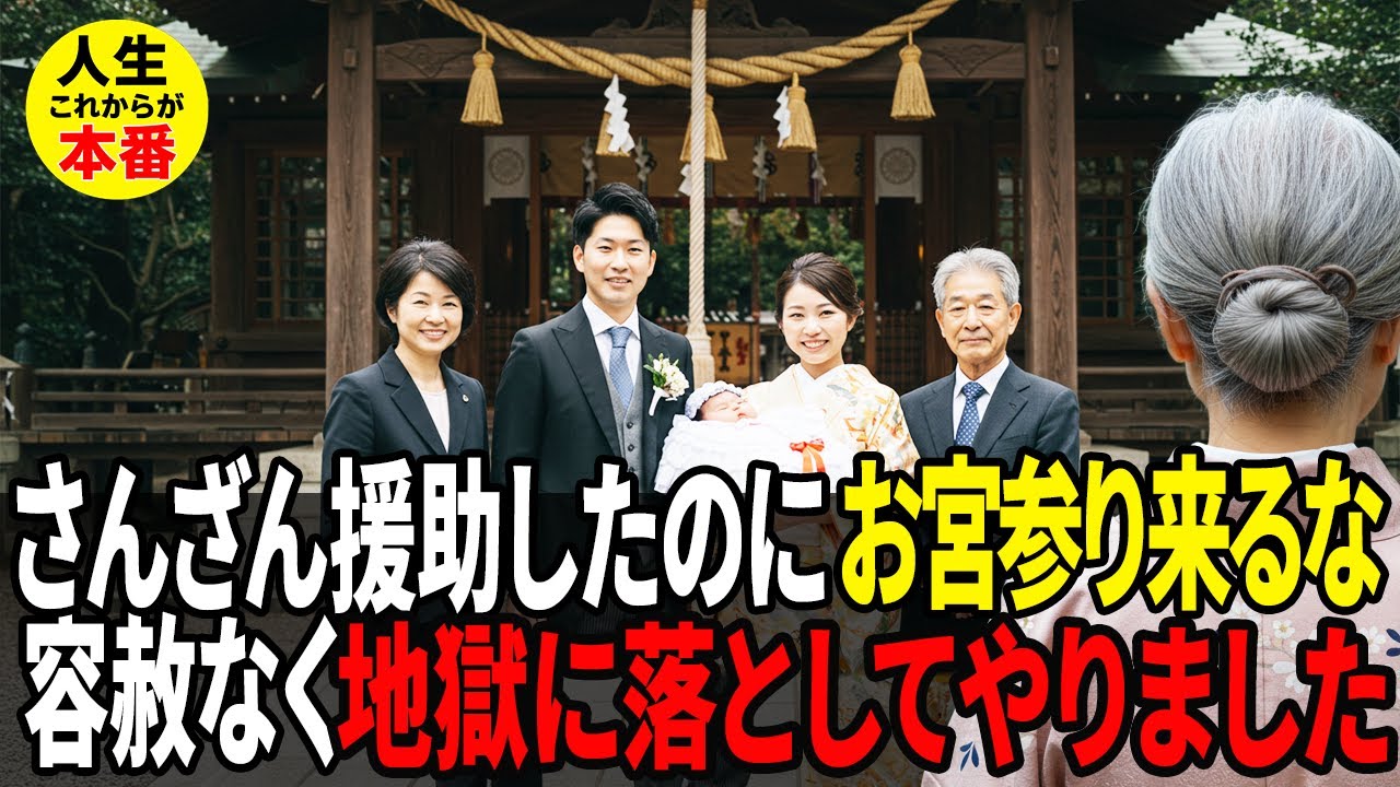 お宮参りで排除された72歳の逆襲——この家族、全員切り捨てました