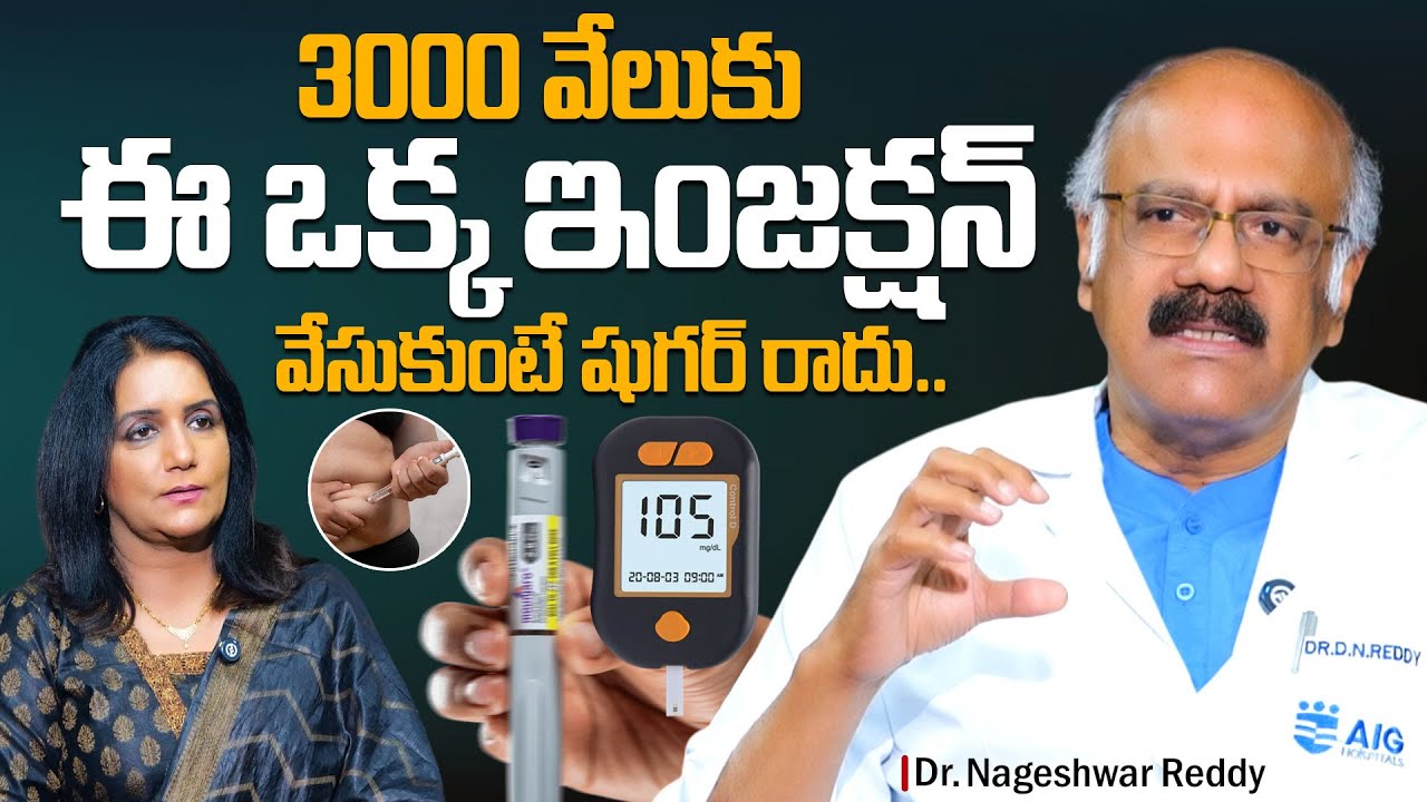 ఈ ఇంజక్షన్ తో షుగర్ కంట్రోల్.. Dr Nageshwar Reddy About Mounjaro Injection | Diabetes Control
