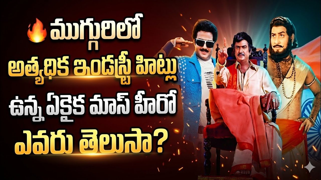 ముగ్గురిలో అత్యధిక ఇండస్ట్రీ హిట్లు ఉన్న ఏకైక మాస్ హీరో ఎవరు తెలుసా బాలకృష్ణ సూపర్ స్టార్ కృష్ణ