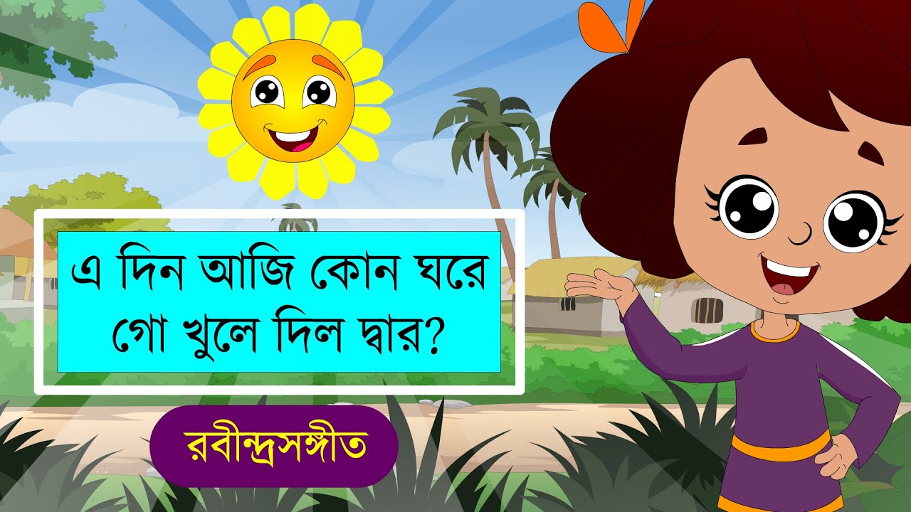 Edin Aji Kon Ghore । এ দিন আজি কোন ঘরে গো খুলে দিল দ্বার । রবীন্দ্রসংগীত