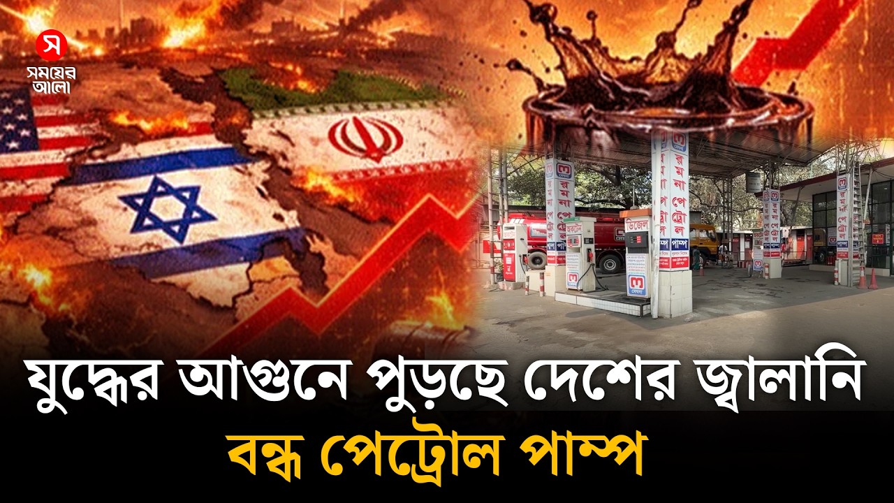মধ্যপ্রাচ্যের যু/দ্ধের আ/গুনে পুড়ছে দেশের জ্বালানি, বন্ধ পেট্রোল পাম্প